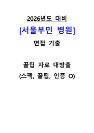 2026년도 대비 서울부민병원 신규간호사 (졸예/기졸) , 역대 면접 기출 자료, 꿀팁, 인증ㅇ