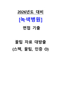 2026년도 대비 녹색병원, 면접 기출 자료, 인증ㅇ, 꿀팁