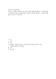 2주 2강에서 사이버공간의 부정적 측면에 대해 학습했습니다. 사이버공간에서 익명성의 문제점과 장점에