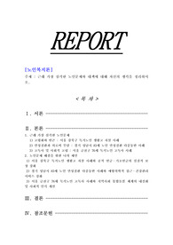 [노인복지론]근래 가장 심각한 노인문제와 대책에 대해 자신의 생각을 정리하시오.