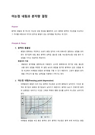 어는점 내림과 분자량 결정