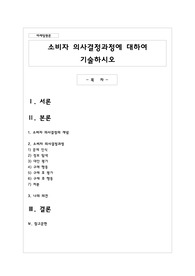 소비자 의사결정과정에 대하여 기술하시오