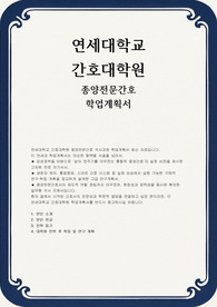 연세대학교 간호대학원 학업계획서