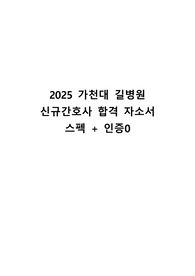 2025 가천대 길병원 신규간호사 합격 자소서 (인증0)