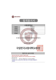 [상대적저학점,무스펙,동일계]국립 한국교통대학교 간호학과 2025편입 1차추합 자기소개서