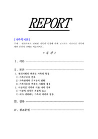 [가족복지론]현대사회의 변화된 가족의 특징에 대해 정리하고 이상적인 가족에 대한 본인의 견해를 서술하시오.