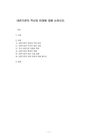 내연기관의 역사와 미래에 대해 논하시오.