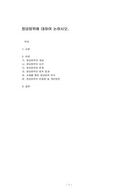 정당방위에 대하여 논하시오.