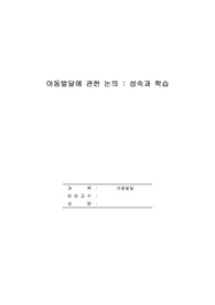아동발달에 대한 질문과 논쟁들이 있다. 아동발달은 성숙과 학습 중 어느 것에 더 영향을 받는다고 생각하는가?