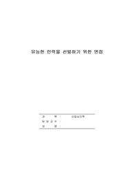 조직에서의 인적자원관리 활동 중 가장 중요한 것이 유능한 인력의 모집, 선발이라고 생각됩니다. 선발 방법 중 다양한 형태의 면접 중 어느 형태가 가장 합리적인지에 대해 자신의 생각을 이야기해 봅시다.