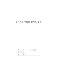 Heinz(하인츠)의 도덕적 dilemma(딜레마)라는 이야기가 있다. 남편 하인츠가 아픈 아내를 위해 약을 훔치는 일이 도덕적으로 올바른 일인가에 대한 물음이다. - 아내를 위해 약을 훔친 하인츠의 행동을 학습자는..