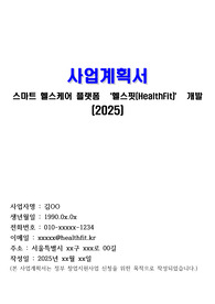 정부지원사업(스마트 헬스케어 플랫폼) 사업계획서_2025년
