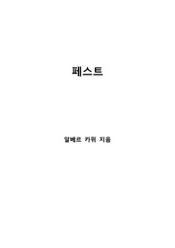 [S+ 독후감] 페스트