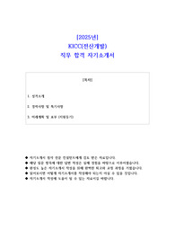 2025년 KICC(전산개발)  직무 합격 자소서