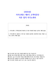 2025년 카카오뱅크 제4기 고객자문단 직무 합격 자기소개서
