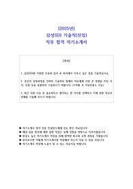 2025년 삼성SDI 기술직(신입) 직무 합격 자소서