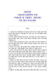 2025년 기술보증기금(KIBO) 신입 (기술보증 및 기술평가  일반금융) 직무 합격 자기소개서
