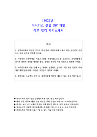 2025년 아이디스 신입 SW 개발 직무 합격 자기소개서