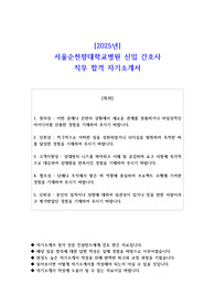 2025년 서울순천향대학교병원 신입 간호사 직무 합격 자소서