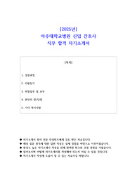 2025년 아주대학교병원 신입 간호사 직무 합격 자기소개서