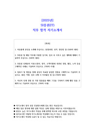 2025년 SI증권(IT) 직무 합격 자소서