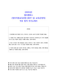 2025년 멀티캠퍼스(정부지원교육과정 (KDT 등) 교육운영자) 직무 합격 자소서