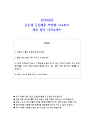 2025년 금융권 공동채용 박람회 서포터즈 직무 합격 자소서