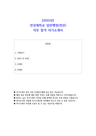 2025년 연성대학교 일반행정(전산) 직무 합격 자소서