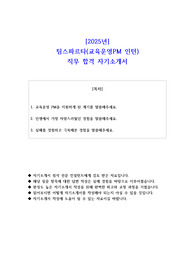 2025년 팀스파르타(교육운영PM 인턴) 직무 합격 자기소개서