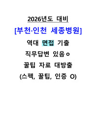 2026년도 대비 세종병원 역대 면접 기출 자료, 직무답변 있음, 인증ㅇ(인천, 부천)