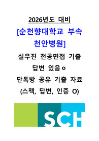 2026년도 대비 순천향대학교 부속 천안병원 신규간호사 (졸예/기졸) 실무진 전공면접 기출 자료, 답변 있음, 단톡방에서 직접 받은 질문 공유 자료, 인증ㅇ