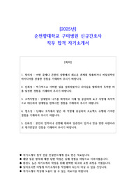 2025년 순천향대학교 구미병원 신규간호사 직무 합격 자소서