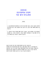 2025년 공군사관학교 신입학 직무 합격 자소서