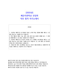 2025년 해군사관학교 신입학 직무 합격 자소서