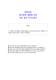 2025년 에스알SR 체험형 인턴 직무 합격 자기소개서