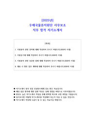 2025년 우체국물류지원단 사무보조 직무 합격 자소서