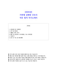 2025년 가천대 길병원 간호사 직무 합격 자기소개서