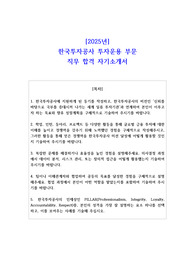 2025년 한국투자공사 투자운용 부문 직무 합격 자소서