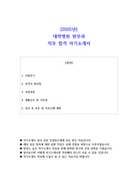 2025년 대학병원 원무과 직무 합격 자소서