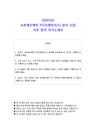2025년 교촌에프앤비 FC(프랜차이즈) 분야 신입 직무 합격 자기소개서