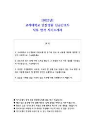 2025년 고려대학교 안산병원 신규간호사 직무 합격 자기소개서