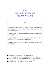 2025년 건강보험심사평가원(심평원)  직무 합격 자기소개서