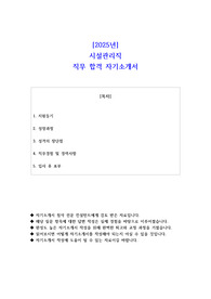 2025년 시설관리직 직무 합격 자소서