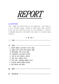 [노인복지론]여태껏 가정 안에서 연로한 어르신을 돌봤습니다. 그러나 맞벌이 부부 증가, 핵가족화, 산업화, 수명연장 등 다양한 변화로 인해 노인부양은 더이상 가정 안의 가족들의 몫이 아닌 공공 및 민간차원에서 그 부양의 몫을 담당하게 되었습니다. 이와 관련하여 다음 내용을 모두 포함하여 과제를 작성하시오