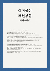 삼성물산 패션부문 자소서