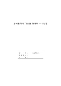 한계원리에 기초한 경제적 의사결정의 사례를 2개정도 제시하고 토론하시오.