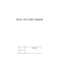최근 인터넷 및 신문기사에 영유아 관련된 기사를 요약정리하고 아동발달이론을 근거로 문제점 및 개선방법(해결방법)을 제안하시기 바랍니다.