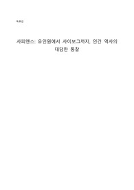 독후감_사피엔스