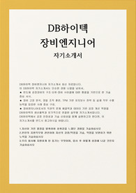 DB하이텍 장비엔지니어 자소서