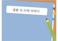 수학, 수행평가 생활 속 거듭제곱(에빙하우스의 망각곡선, 거듭제곱 세균 번식, 베버 페히너 법칙)